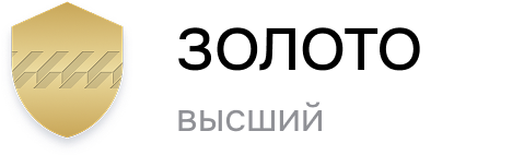 Золото (высший)